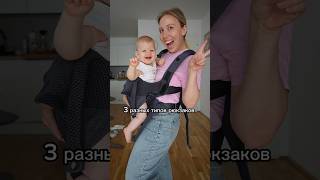 выбираем эргорюкзак для новорожденного и малыша постарше 🎒👶🏼🥾⛰️🚼 #жизненныеистории #дети