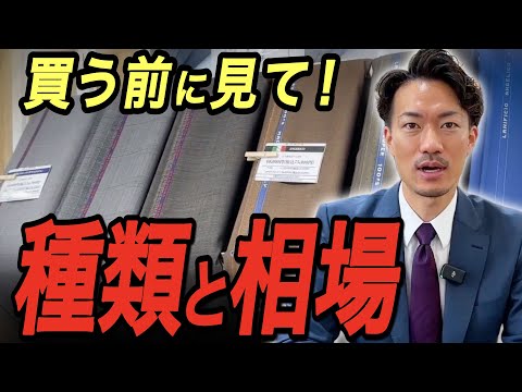 知っておきたい！スーツの種類と相場感