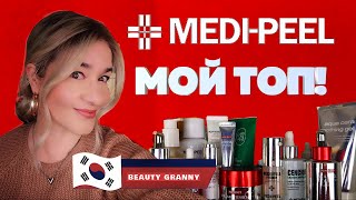 MEDI-PEEL, МОЙ ЛИЧНЫЙ ТОП! ВТОРОЙ ПОДБОРОДОК, ДРОНЫ В КОСМЕТИКЕ, КРЕМ-МАССАЖЕР! ОТ BEAUTY GRANNY.