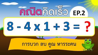 คณิตคิดเร็ว การบวก ลบ คูณ หารระคน EP.2 (10 ข้อ) | Learn and song