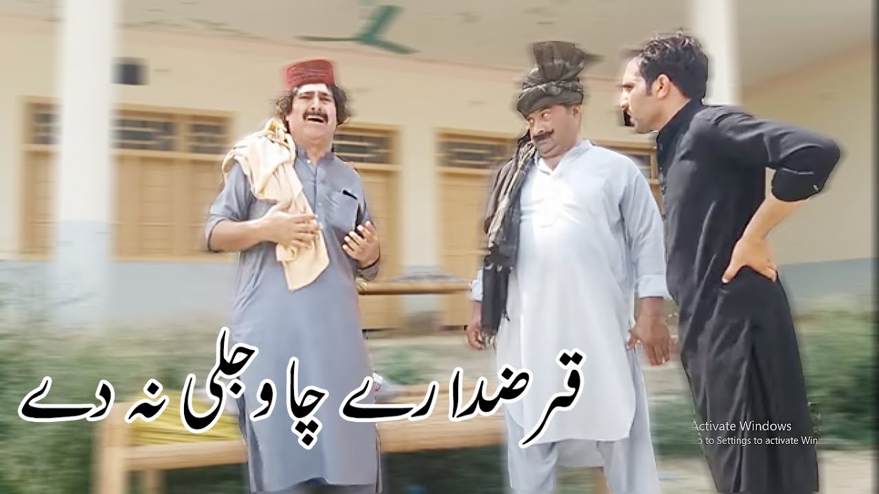 Pashto New Funny Video || قرضدارے چا وجلی نہ دے 