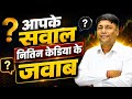 Gold Silver Alert: आपके सवाल और नितिन केडिया के जवाब