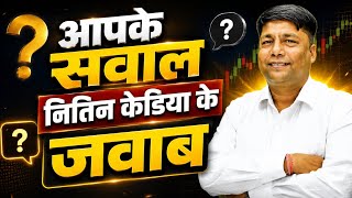 Gold Silver Alert: आपके सवाल और नितिन केडिया के जवाब