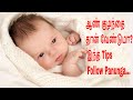 ஆண் குழந்தை தான் வேண்டுமா? இந்த tips Follow Panunga...