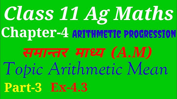 Arithmetic Mean | Arithmetic Progression समान्तर श्रेणी | Class 11ag(maths) Chapter 4 Exercise 4.3 |
