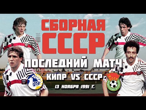 33 года назад прошел ПОСЛЕДНИЙ МАТЧ сборной СССР по футболу ⚽️