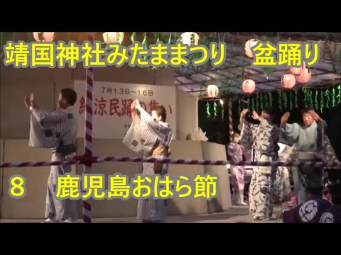 鹿児島おはら節　2023年靖国神社みたままつり８　納涼民踊の集い　盆踊り　東京都千代田区
