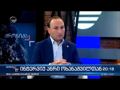 ინტერვიუ ანრი ოხანაშვილთან