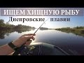 Рыбалка на Днепре. Киевская область (gopro4)