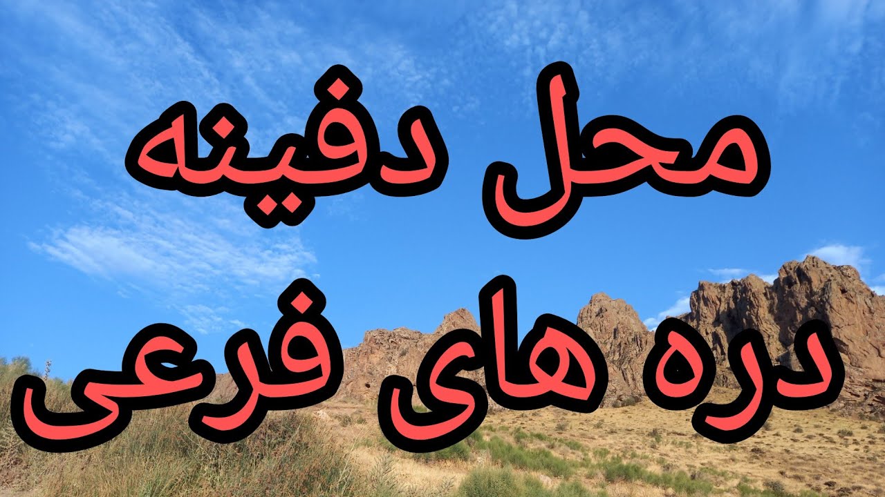 گنج/دفینه/ دره فرعی