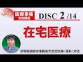 医療事務講座 完全版 DISC2-2 在宅医療