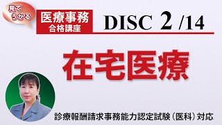 医療事務講座 完全版 DISC2-2 在宅医療