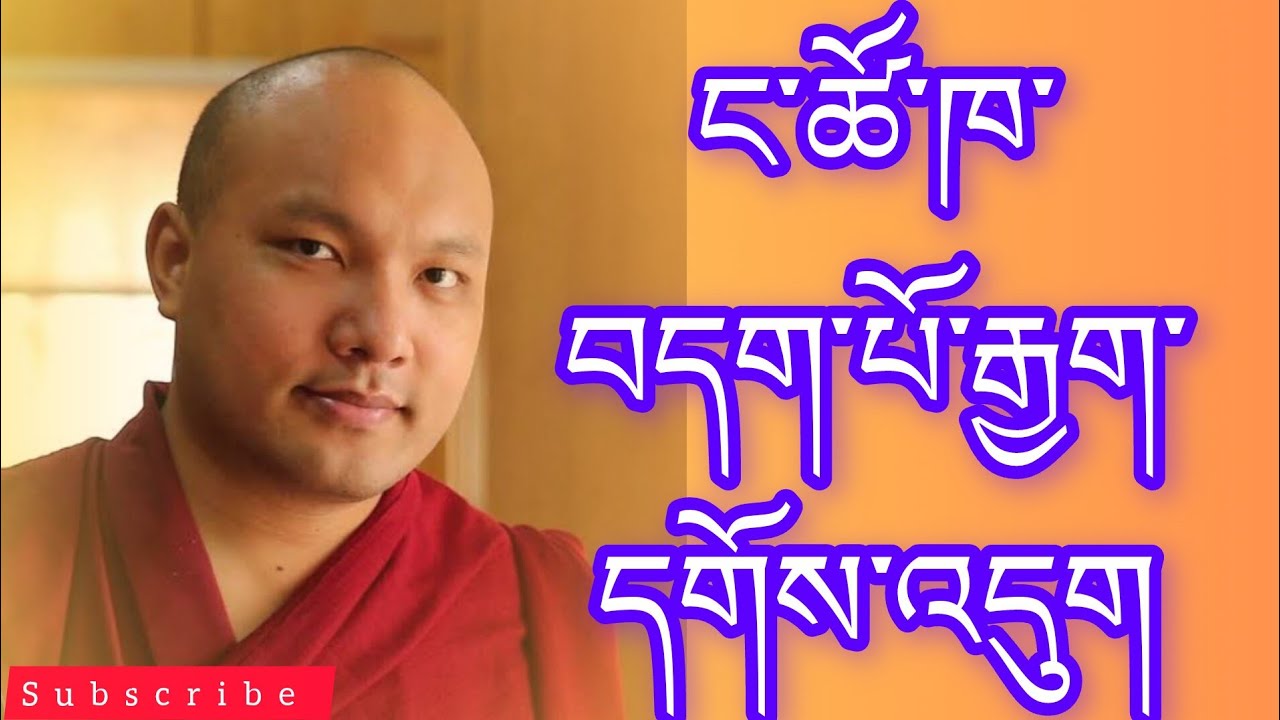 ང་ཚོ་ཁ་བདག་པོ་རྒྱག་དགོས། we have to control our mouth 