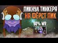 ВЗЯЛ ТИНКЕРА НА ФП! ЛУЧШИЕ МОМЕНТЫ ДОТА 2