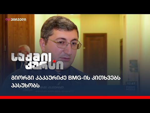 გიორგი კაკაურიძე #BMG-ის კითხვებს პასუხობს