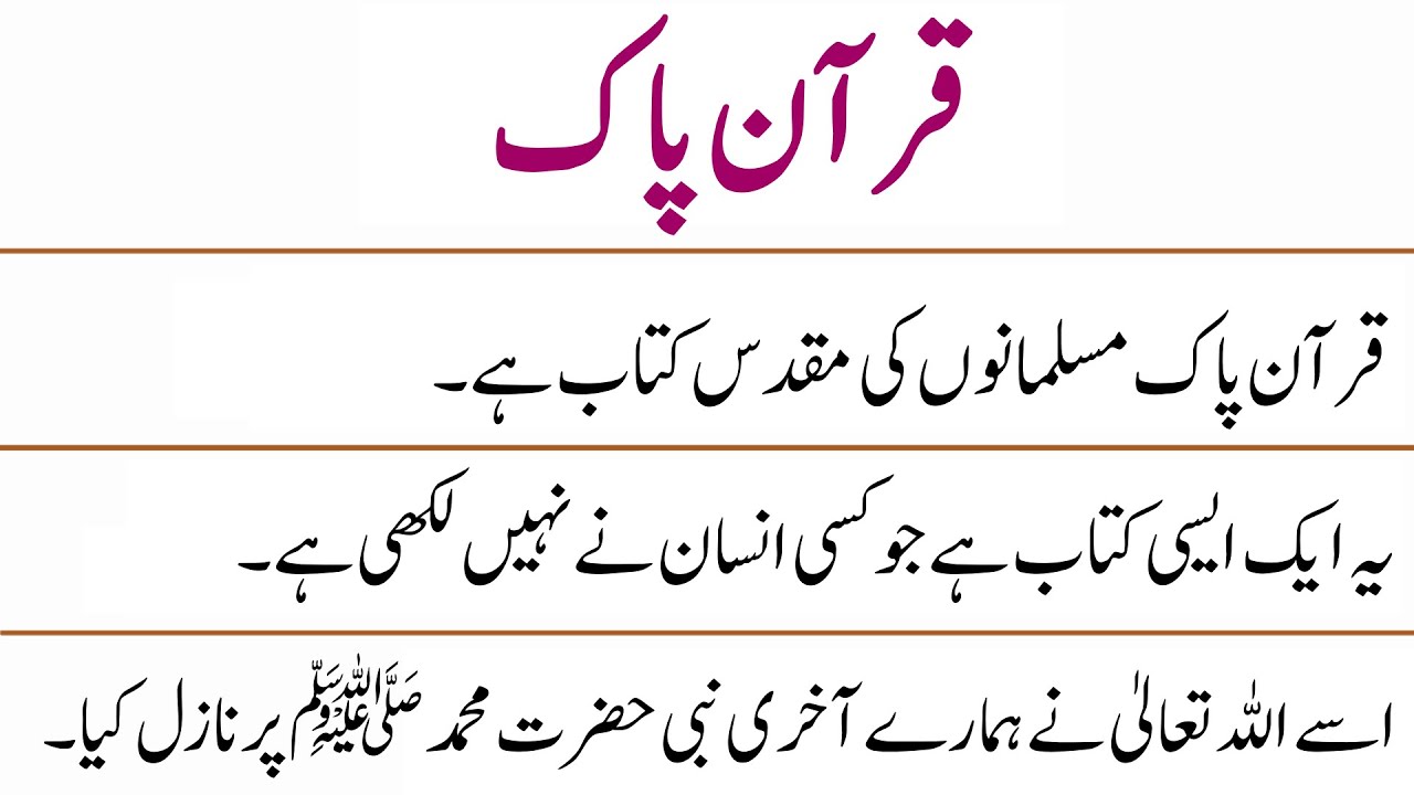 10 Lines Essay on Holy Quran in Urdu || Holy Quran Essay || Urdu Essays