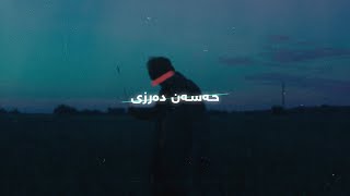 هەموو گۆرانییەکانی حەسەن دەرزی | Hasan Darzi