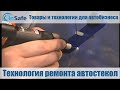 Технология ремонта автостекол - InSafe.ru