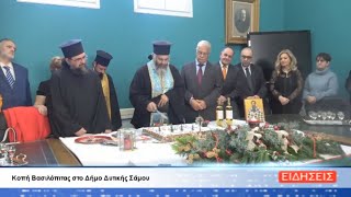 ΔΕΛΤΙΟ ΕΙΔΗΣΕΩΝ ΤΗΣ ΣΑΜΙΑΚΗΣ ΤΗΛΕΟΡΑΣΗΣ 03-01-25