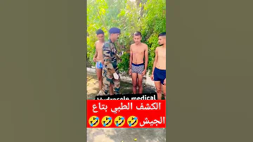 الكشف الطبي بتاع الجيش 