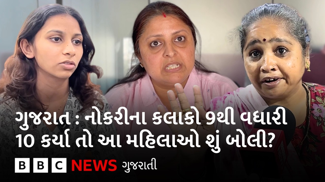 Gujarat News : નોકરીમાં કામના કલાકોમાં વધારો અને મહિલાઓને નાઇટ શિફ્ટ કરવાની છૂટ, શું બોલ્યા આ લોકો?