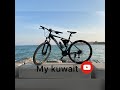 Mahboula to kuwait tower bike ride