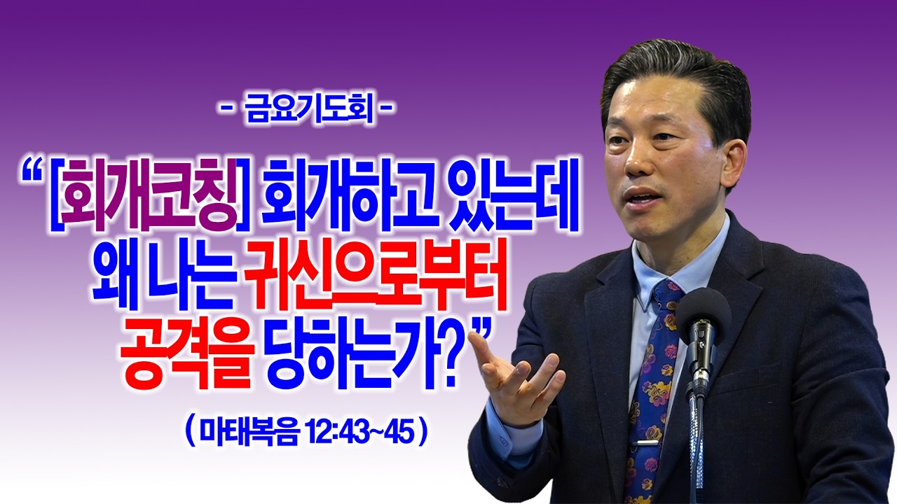 [금요기도회] [회개코칭] 회개하고 있는데 왜 나는 귀신으로부터 공격을 당하는가?(마태복음 12:43~45)_동탄명성교회 정보배 목사