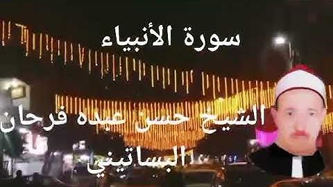 الشيخ حسن عبده فرحان البساتيني الحناجر الذهبيه سورة الأنبياء وسورة الحج