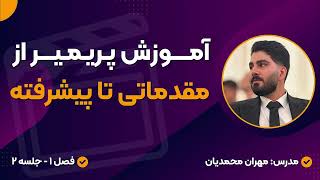 آموزش پریمیر پرو مقدماتی تا پیشرفته فارسی | فصل 1 جلسه 2 | مهران محمدیان