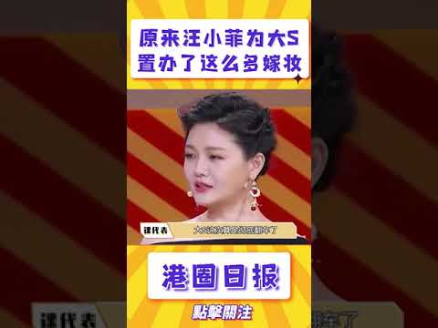 原來汪小菲為大s二婚置辦了這麼多嫁妝#shorts