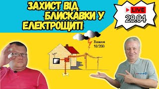 ⚡ Внутрішній блискавкозахист, захист від імпульсних перенапруг, як вибрати,ШКОЛА ЕЛЕКТРИКА,# 17