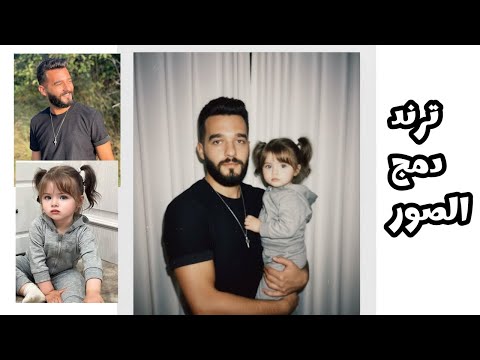طريقة دمج صورتك وانت صغير مع صورتك الحالية أو مع المشاهير مجانا ترند الصور الجديد