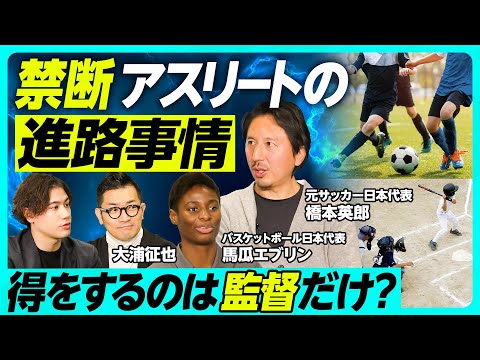 【問題は選手と監督】「アスリート禁断の進路事情」現役&元アスリートがアスリートキャリアの本音を語る／なぜ日本スポーツではアマチュアが「美化」されるのか／スポーツでお金を稼ぐことは悪いことなのか