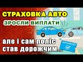 АвтоЦивілка - збільшує виплати но і сама страховка стає дорожчою