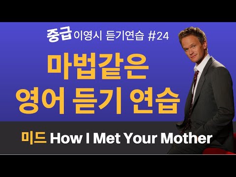 #24 중급 영어 듣기 (딕테이션+쉐도잉: Ft <strong>How</strong> <strong>I</strong> <strong>met</strong> <strong>your</strong> <strong>mother</strong>) | 이영시