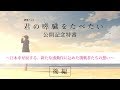 劇場アニメ「君の膵臓をたべたい」公開記念特番 [後編]