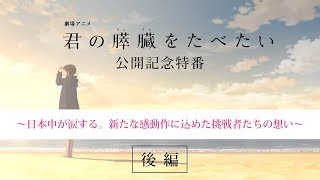 劇場アニメ「君の膵臓をたべたい」公開記念特番 [後編]