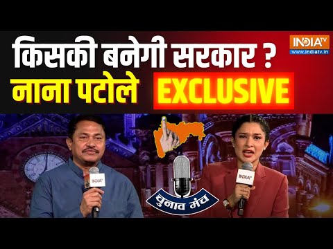 Nana Patole In Chunav Manch : महाआघाडी में CONGRESS बड़ा भाई, सहमति बन पायी? | Maharashtra | NDA