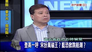 0807新聞面對面》PART2(登高一呼 宋扮萬磁王藍恐掀跳船潮)