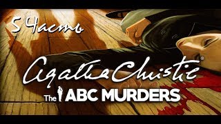 Прохождение Agatha Christie - The ABC Murders | Агата Кристи: Убийства по алфавиту (5-6)