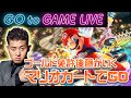 【後藤のマリカ】今日はいったんマリオカートをしましょう