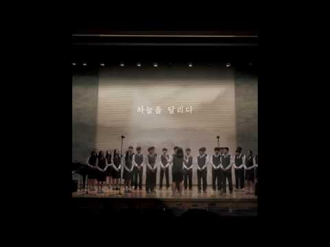 디미고 합창대회 - 15EB - 하늘을 달리다[음원]