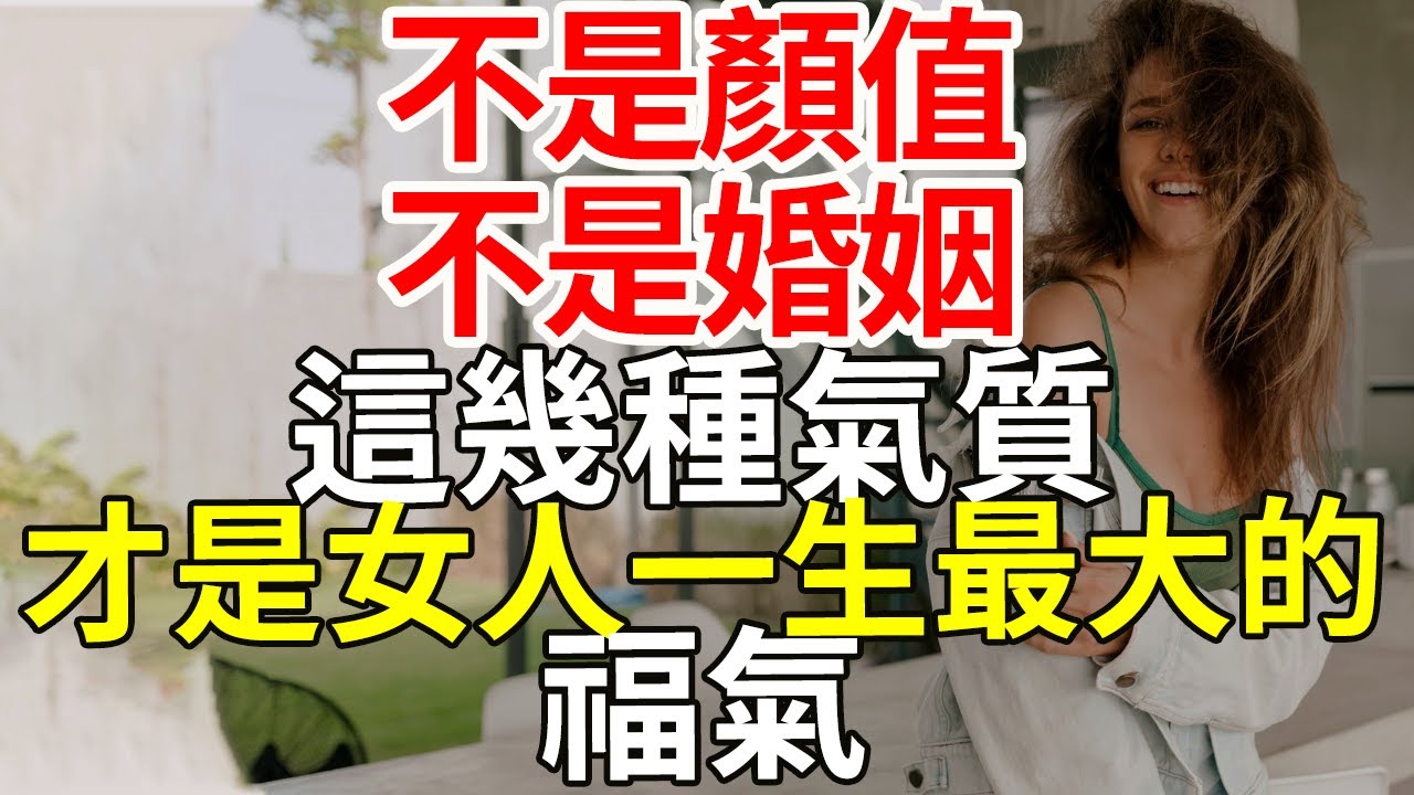 “不是顏值，不是婚姻，這幾種氣質，才是女人一生最大的福氣”#生活美學 #慢生活 #極簡主義 #生活管理 #高效能 #理想生活 #鬆弛感 #低欲望生活 #生活哲學 #自律習慣
