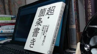 書評「超・箇条書き「10倍速く、魅力的に」伝える技術」杉野幹人