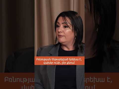 Բռնության ենթարկված երեխա է, վախեր ունի, չէր քնում