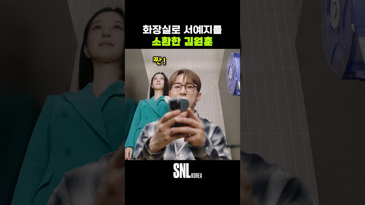 화장실로 서예지를 소환한 김원훈
