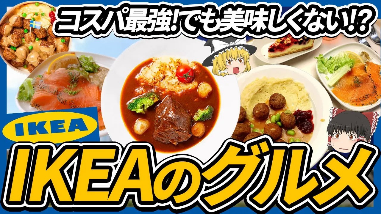 【ゆっくり解説】安かろう悪かろう!?あまり知られていないIKEAのグルメについて