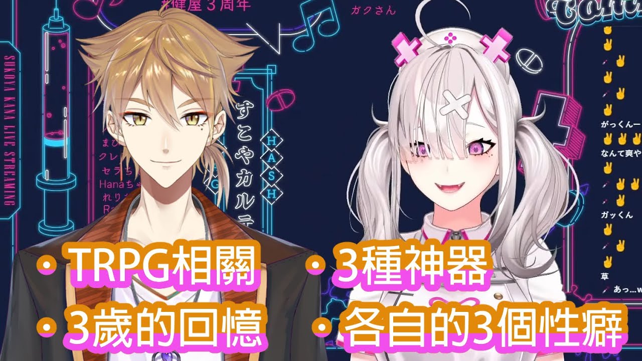 在凸待聊兒時回憶、神器和性癖【彩虹社中文字幕】【伏見ガク/健屋花那/にじさんじ】
