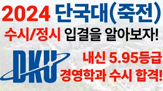 2024학년도 단국대학교 수시/정시 입시 결과에 대해 알아보자!