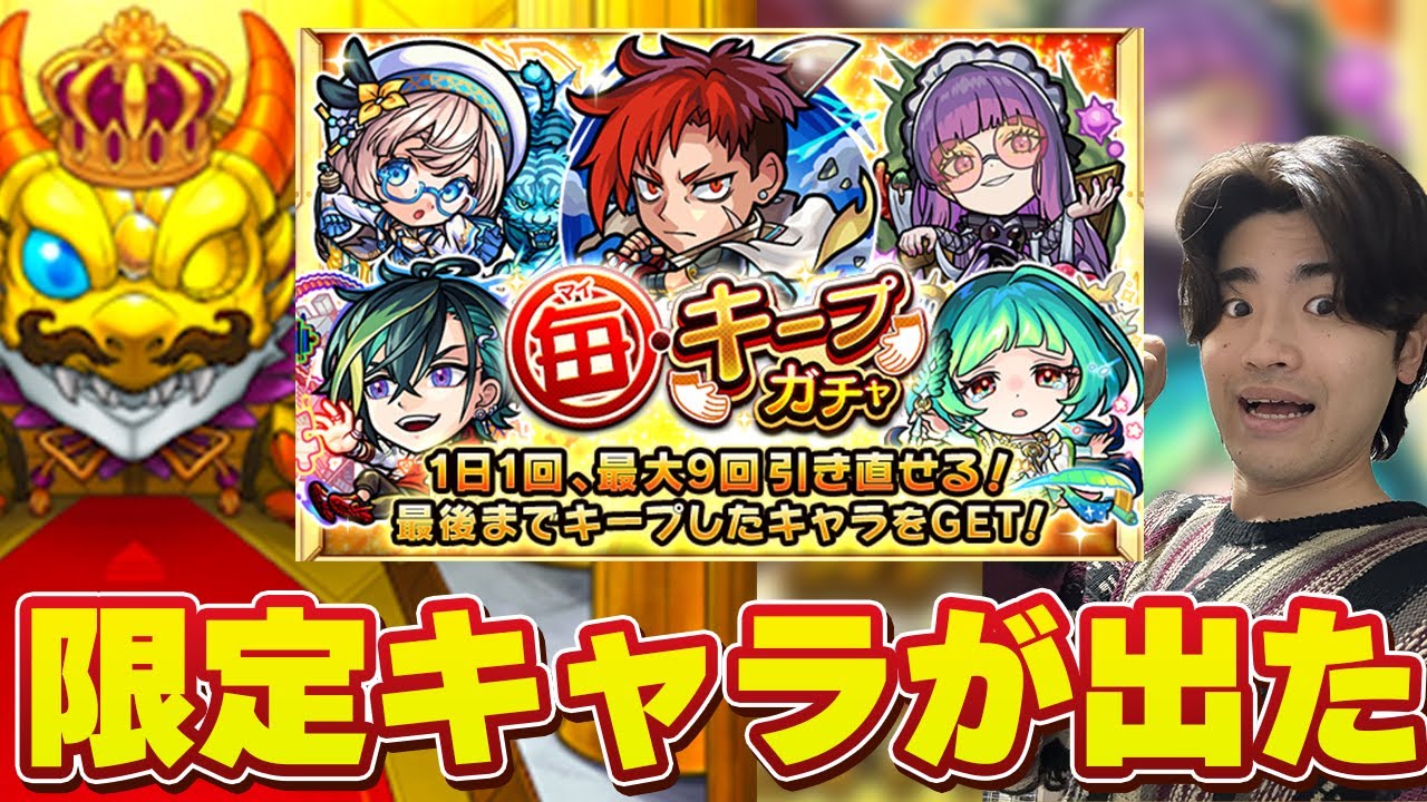 【モンスト】毎・キープガチャ10日間のまとめ！確定演出であのキャラが出た!?